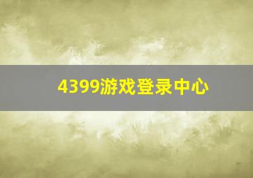 4399游戏登录中心