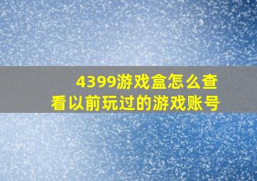 4399游戏盒怎么查看以前玩过的游戏账号