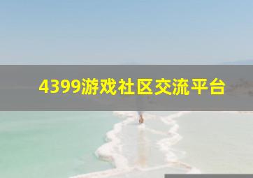 4399游戏社区交流平台