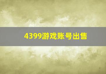 4399游戏账号出售