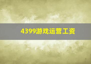 4399游戏运营工资