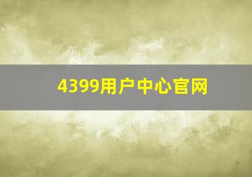 4399用户中心官网