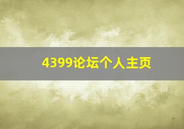 4399论坛个人主页