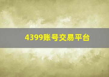 4399账号交易平台