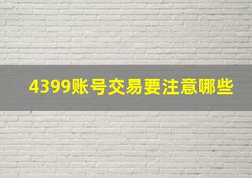 4399账号交易要注意哪些