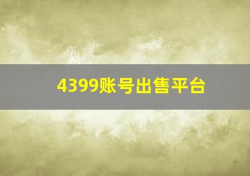 4399账号出售平台