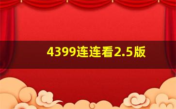 4399连连看2.5版