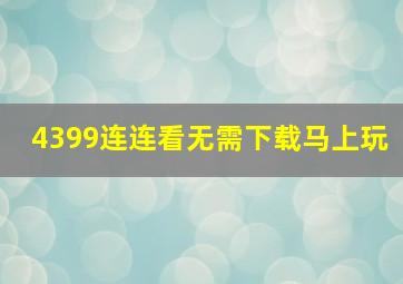 4399连连看无需下载马上玩