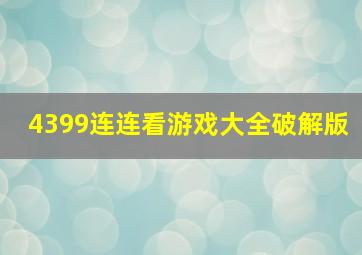 4399连连看游戏大全破解版