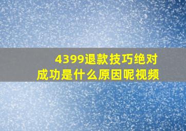 4399退款技巧绝对成功是什么原因呢视频