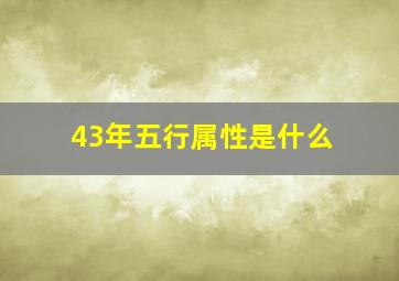 43年五行属性是什么