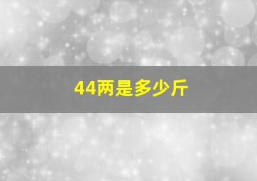 44两是多少斤