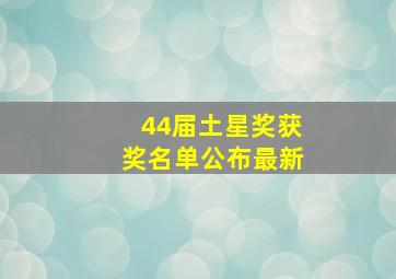 44届土星奖获奖名单公布最新