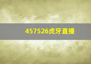 457526虎牙直播