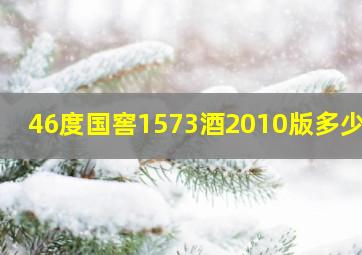 46度国窖1573酒2010版多少钱