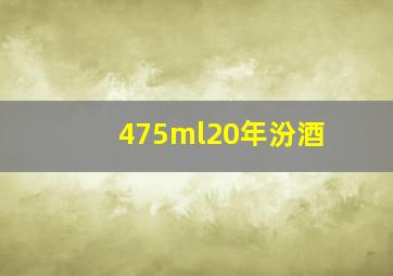 475ml20年汾酒