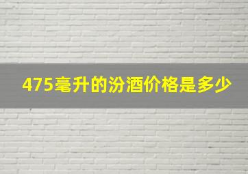 475毫升的汾酒价格是多少