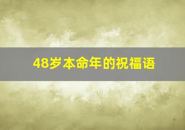 48岁本命年的祝福语