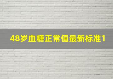 48岁血糖正常值最新标准1