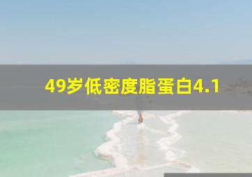 49岁低密度脂蛋白4.1