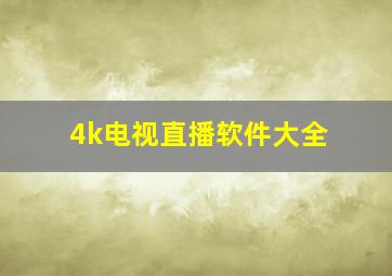 4k电视直播软件大全