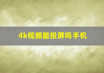 4k视频能投屏吗手机