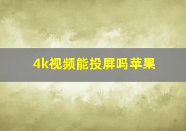 4k视频能投屏吗苹果