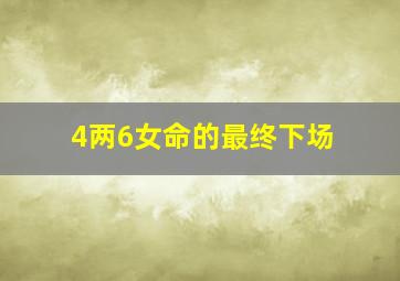 4两6女命的最终下场