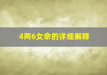 4两6女命的详细解释