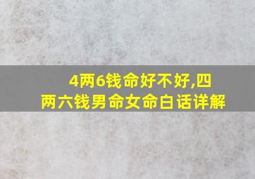 4两6钱命好不好,四两六钱男命女命白话详解