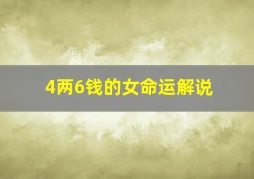 4两6钱的女命运解说