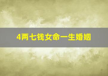 4两七钱女命一生婚姻