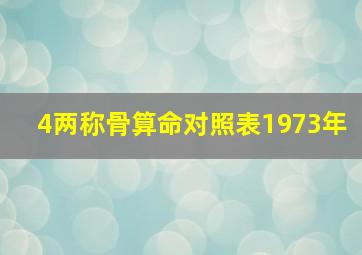 4两称骨算命对照表1973年