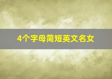 4个字母简短英文名女