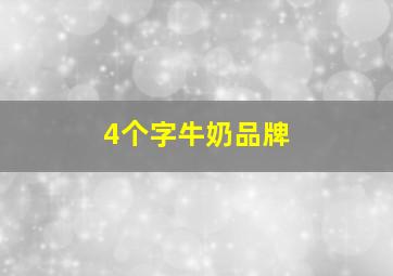 4个字牛奶品牌