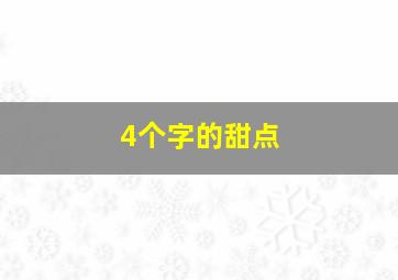 4个字的甜点