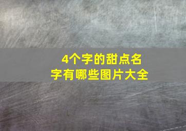 4个字的甜点名字有哪些图片大全