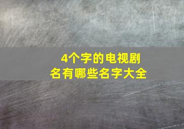 4个字的电视剧名有哪些名字大全