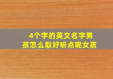 4个字的英文名字男孩怎么取好听点呢女孩