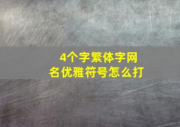 4个字繁体字网名优雅符号怎么打