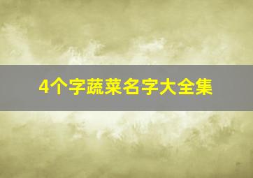 4个字蔬菜名字大全集