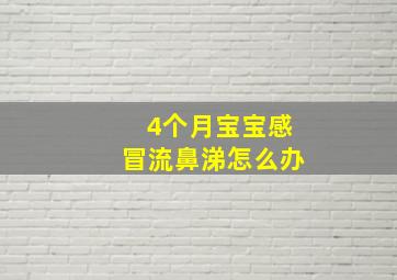 4个月宝宝感冒流鼻涕怎么办