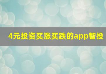 4元投资买涨买跌的app智投