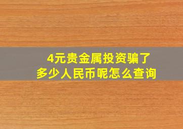 4元贵金属投资骗了多少人民币呢怎么查询