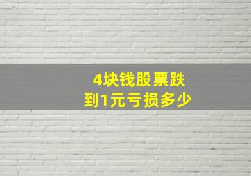 4块钱股票跌到1元亏损多少