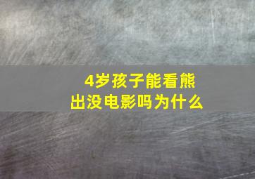 4岁孩子能看熊出没电影吗为什么