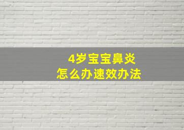 4岁宝宝鼻炎怎么办速效办法