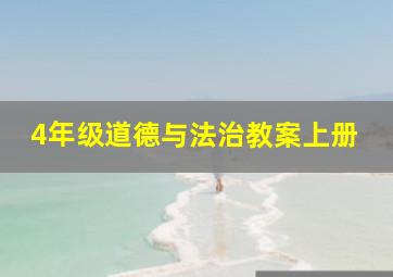 4年级道德与法治教案上册