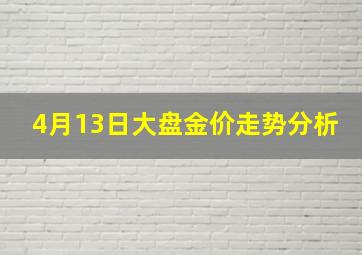 4月13日大盘金价走势分析