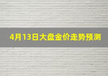 4月13日大盘金价走势预测